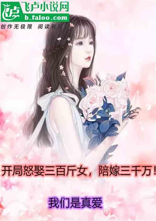 开局怒娶三百斤女主陪嫁三千万!我们是真爱