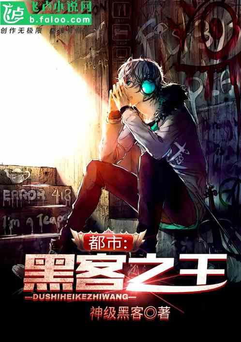 都市黑客之王! 神级黑客