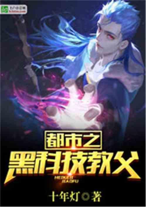 都市之黑科技教父 皮皮猫1