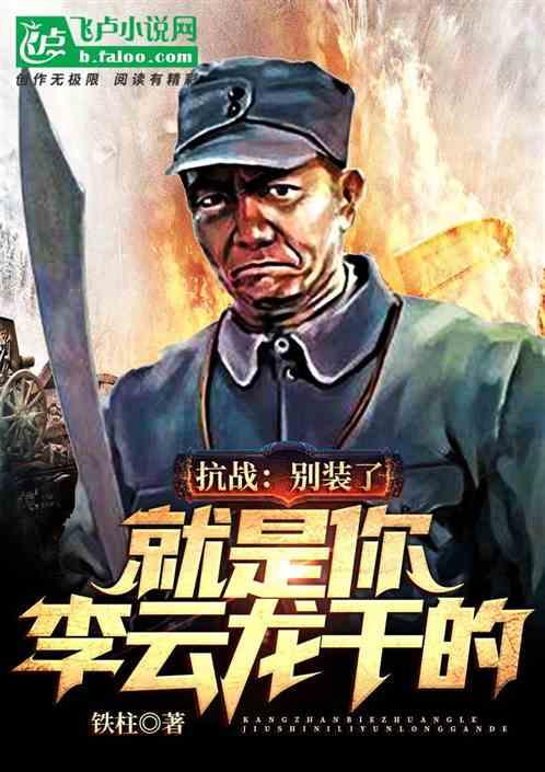抗战之别装了就是你李云龙