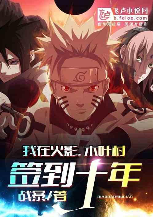 木叶村签到十年免费全文