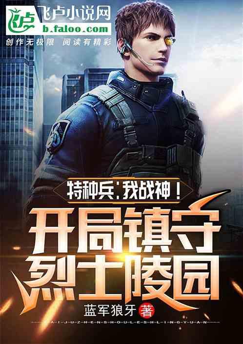 特种兵我战神!开局镇守秘密基地亲亲