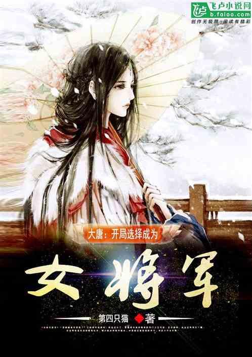 大唐开局选择成为女将军最新章节免费阅读