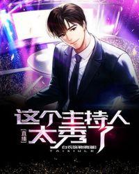 直播这个主持人太秀了txt m.biquge.se