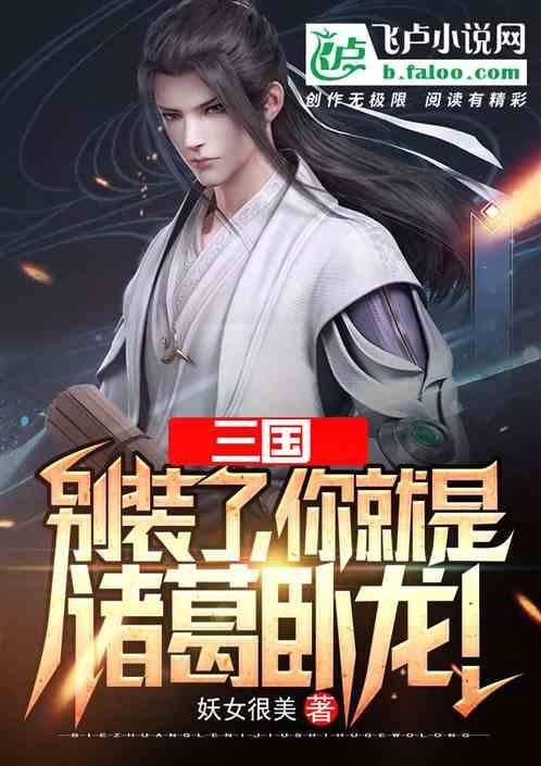 三国别装了你就是诸葛卧龙免费阅读