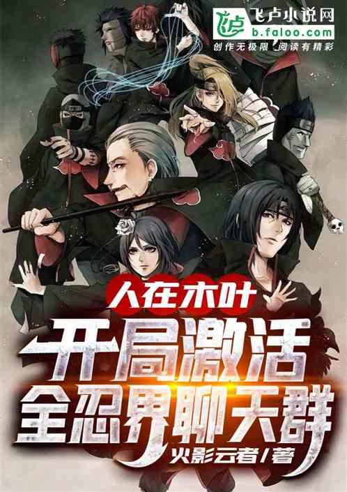 人在木叶开局激活全忍界聊天群 目录 (1407章)