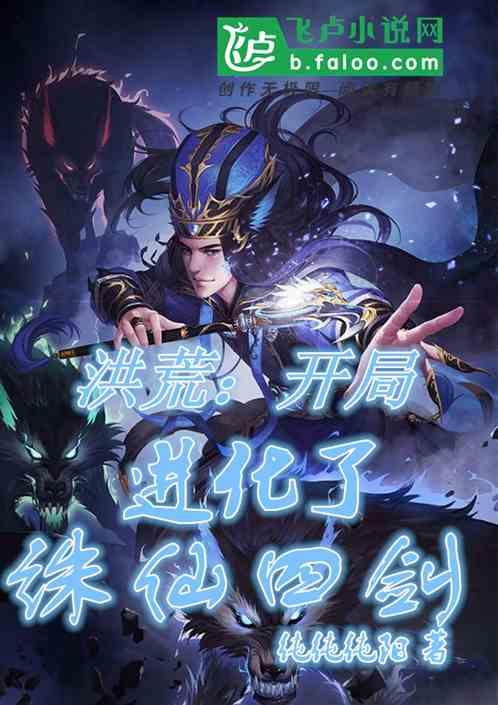 洪荒开局进化成神龙