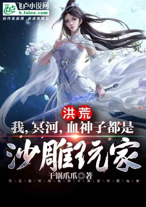 洪荒我的血神子都是沙雕玩家TXT全文免费