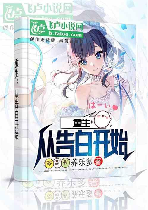重生从告白开始卡夜阁