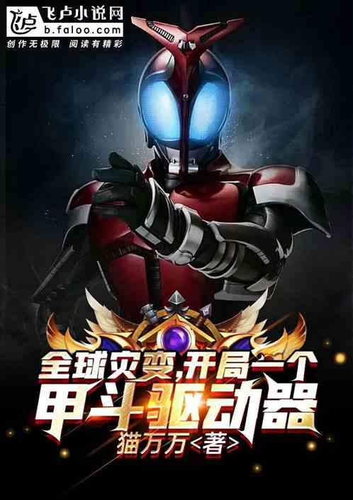 全球灾变开局一个甲斗变身器