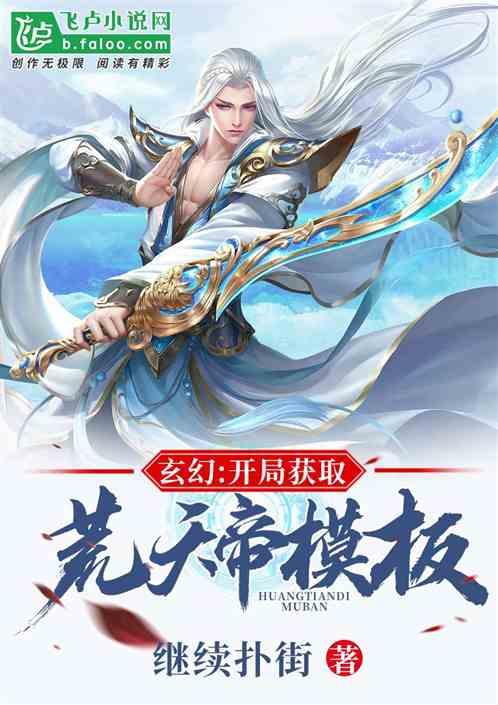 玄幻开局获取天帝模版玄幻开局获取天帝模版