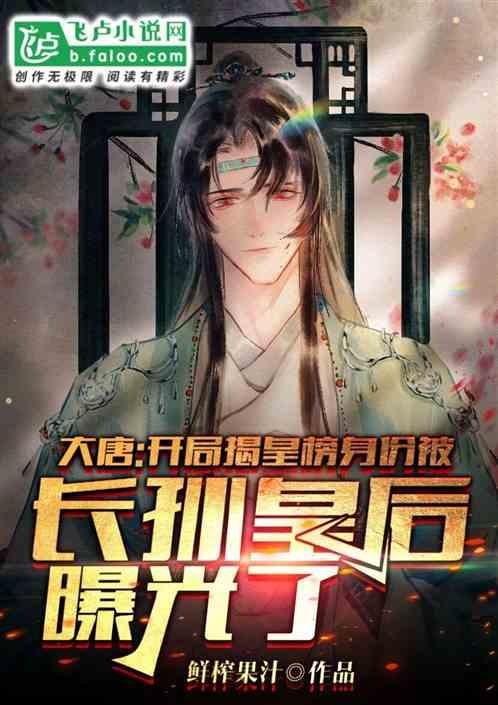身份被长孙皇后曝光了[白眼