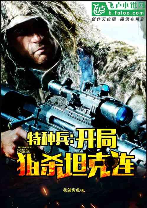 特种兵开局狙杀塔克连我剑齿虎