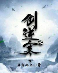 剑荡红尘逆水寒