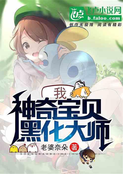 我!神奇宝贝黑化大师