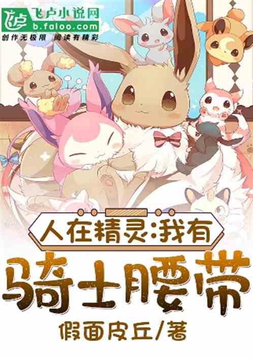 人在精灵_我有骑士腰带