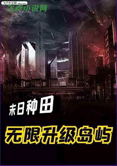 末日种田无限升级岛屿全本免费
