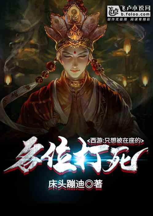 西游只想被在座的各位打死免费阅读