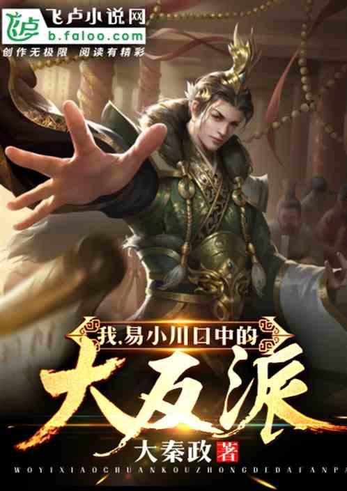 易小川口中的大反派 大秦政