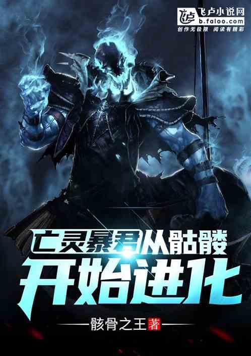 亡灵暴君从骷髅开始进化笔仙阁
