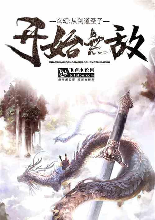 玄幻从剑道圣子开始无敌一品侠