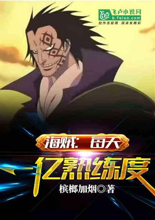 海贼之一万亿倍修炼系统