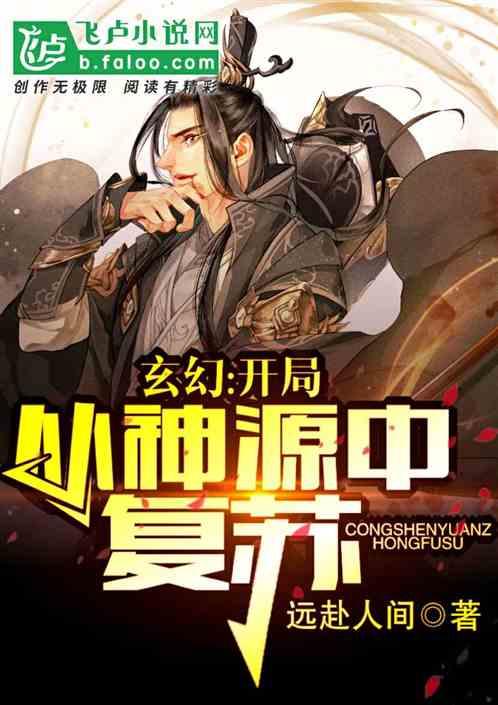 玄幻开局从神源中复苏笔趣阁
