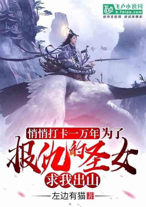 悄悄打卡一万年为了报仇的圣女求我出山免费