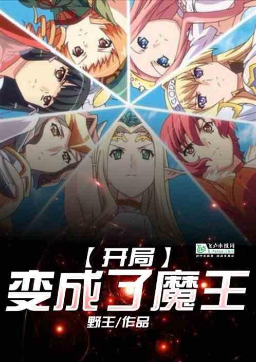综漫开局变成了魔王未删减全本txt