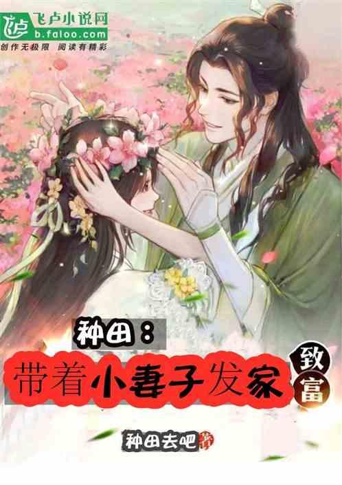 种田带着小妻子发家致富免费