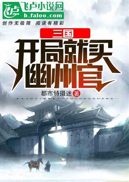 三国开局幽州牧
