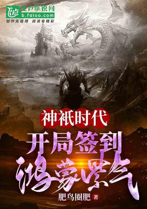 神袛时代开局签到鸿蒙紫气顶点