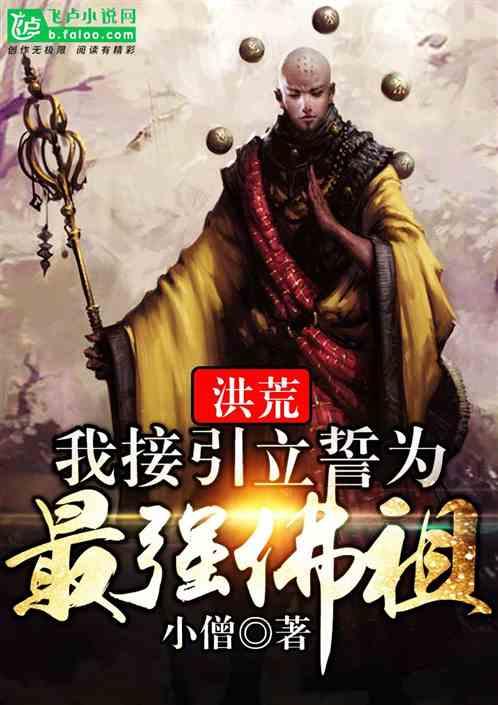 洪荒我接引立誓为最强佛祖手打