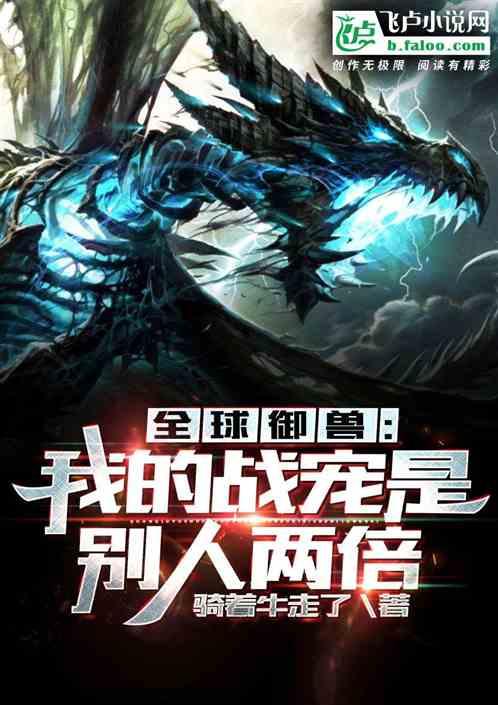全球御兽我的战宠是别人两倍苏白免费阅读I