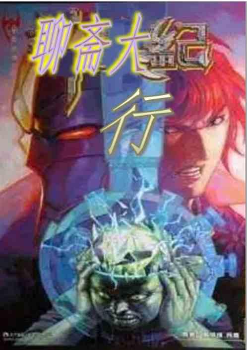 聊斋大陆版