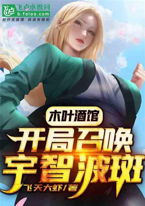 木叶酒馆开局召唤宇智波斑流云