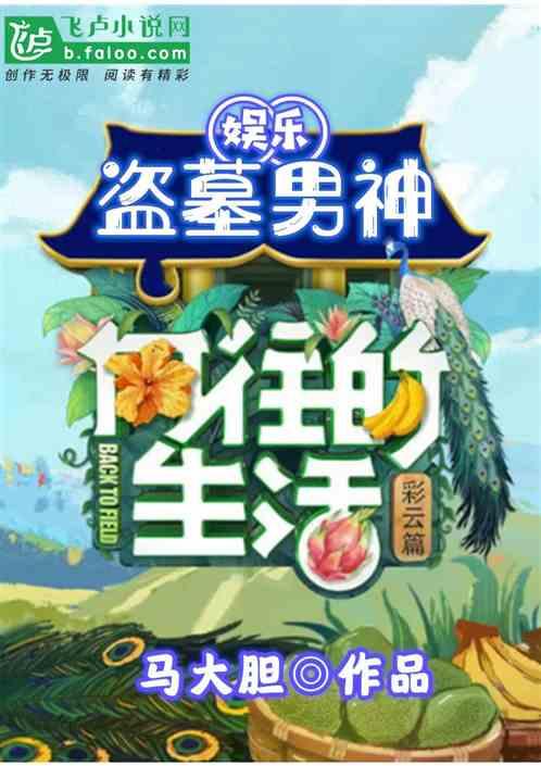 娱乐我在向往当盗墓男神全文免费阅读