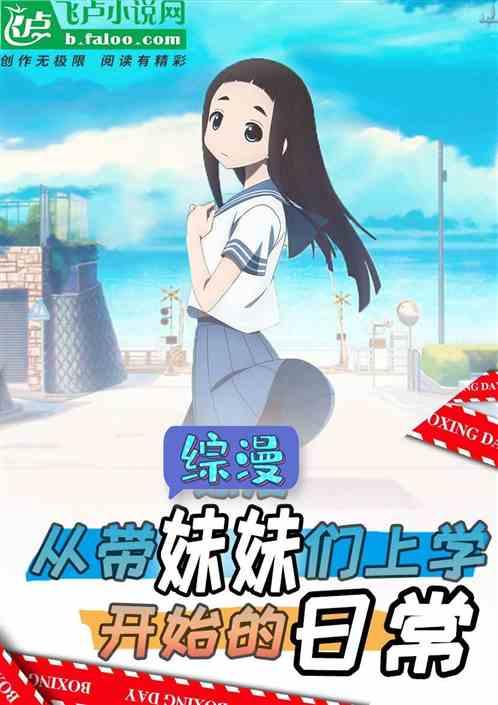 带妹妹上综艺的