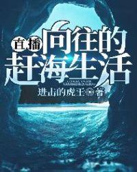直播向往的赶海生活 无弹窗