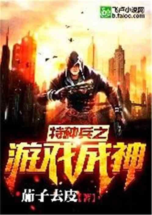 特种兵之神级游戏武器