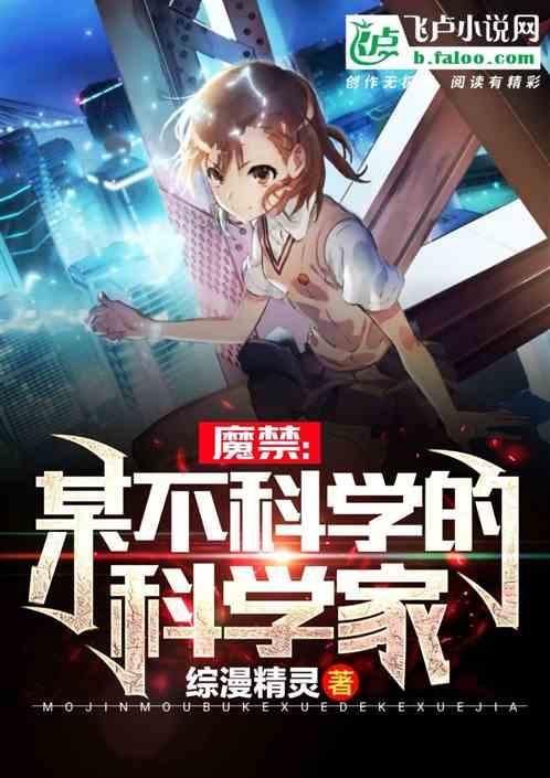 魔禁某不科学的科学家最新章节列表