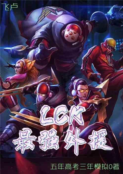 lck最强外援SKT
