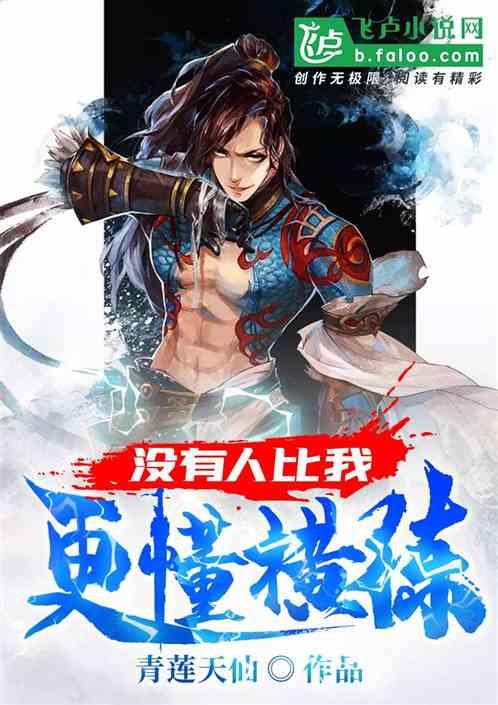 没有人比我更懂横练! 爱看书吧