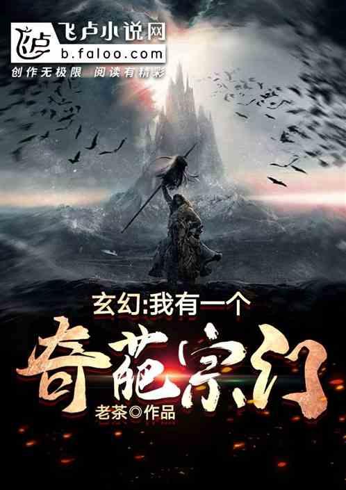 玄幻我有一个奇葩宗门免费阅读