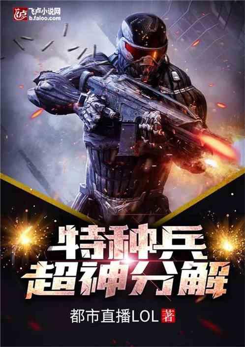 特种兵超神分解飞卢