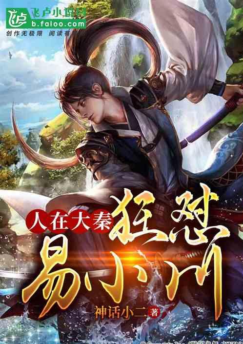 人在大秦狂怼易小川txt