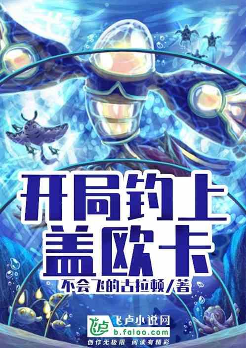 开局钓上盖欧卡的背景故事