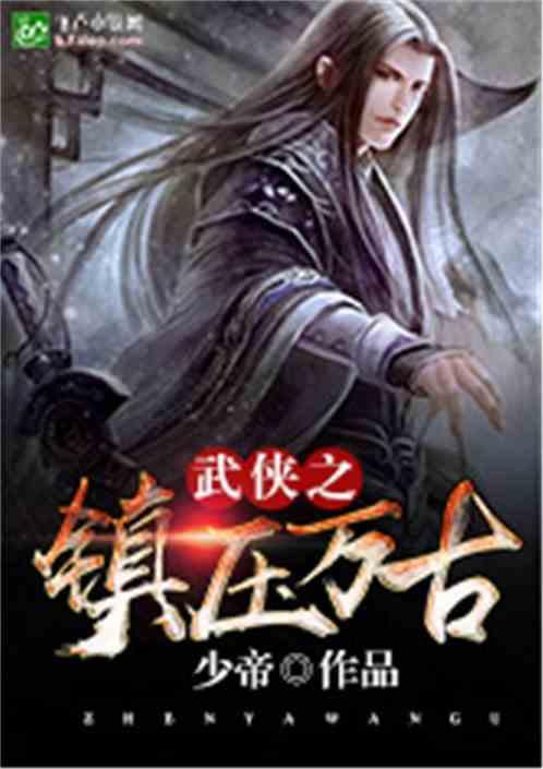 武侠之镇世帝王