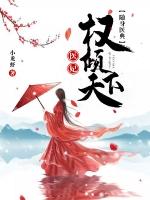 随身医典医妃权倾天下幽冥花