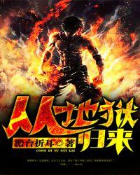 从地狱归来的圣座漫画免费观看